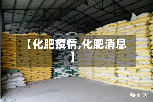 【化肥疫情,化肥消息】-第1张图片