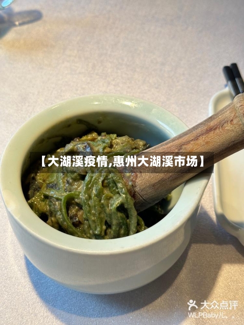 【大湖溪疫情,惠州大湖溪市场】-第1张图片