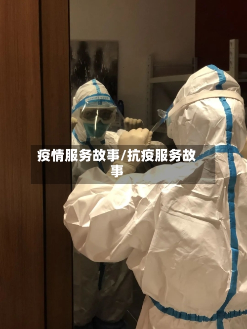 疫情服务故事/抗疫服务故事-第1张图片