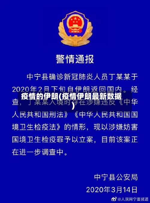 疫情的伊朗(疫情伊朗最新数据)-第1张图片