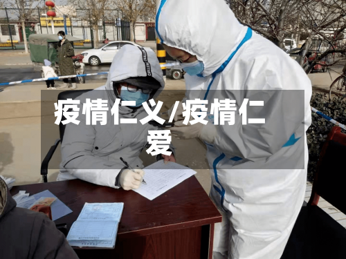 疫情仁义/疫情仁爱-第1张图片