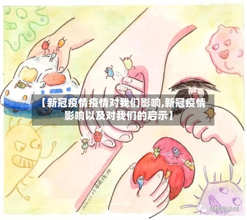 【新冠疫情疫情对我们影响,新冠疫情影响以及对我们的启示】-第3张图片