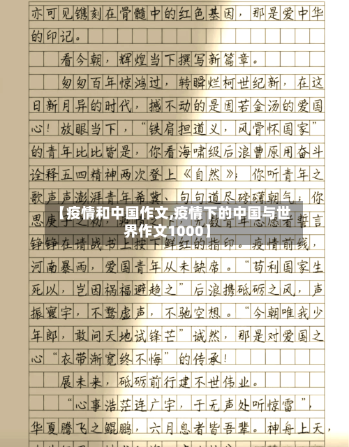 【疫情和中国作文,疫情下的中国与世界作文1000】-第1张图片