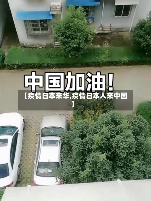 【疫情日本来华,疫情日本人来中国】-第1张图片