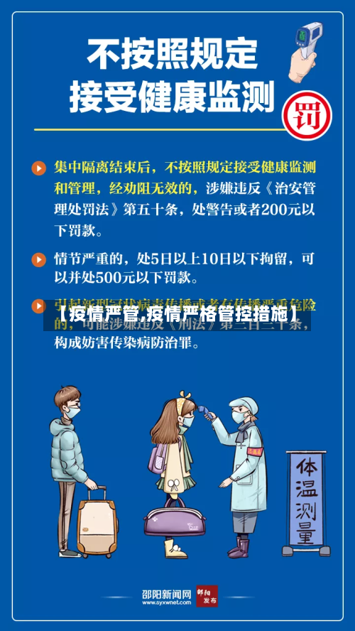 【疫情严管,疫情严格管控措施】-第1张图片