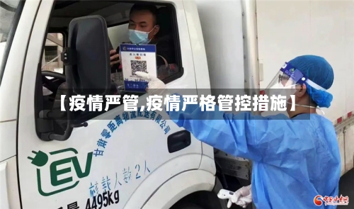 【疫情严管,疫情严格管控措施】-第3张图片