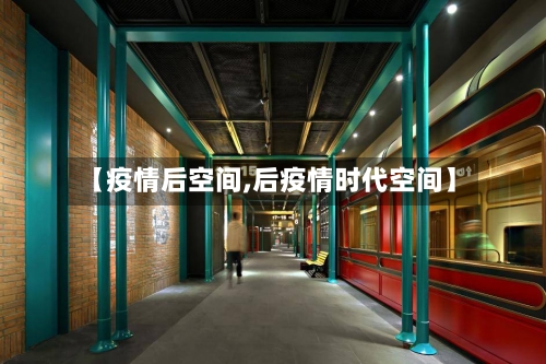 【疫情后空间,后疫情时代空间】-第1张图片