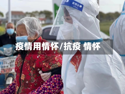 疫情用情怀/抗疫 情怀-第2张图片