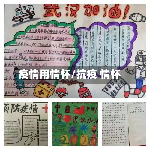 疫情用情怀/抗疫 情怀-第1张图片