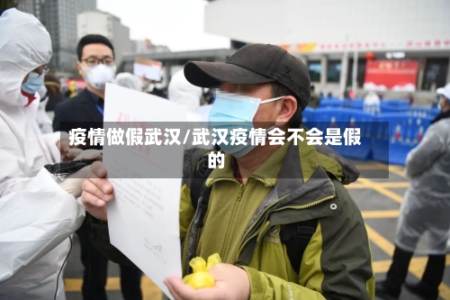 疫情做假武汉/武汉疫情会不会是假的-第1张图片