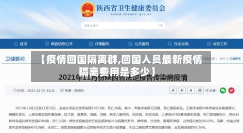 【疫情回国隔离群,回国人员最新疫情隔离费用是多少】-第1张图片