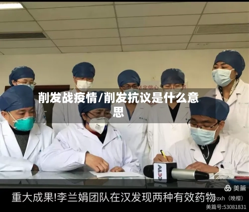 削发战疫情/削发抗议是什么意思-第1张图片