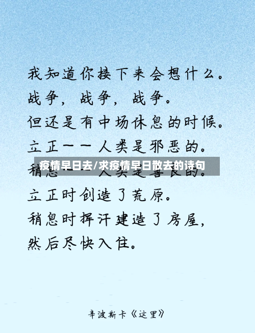 疫情早日去/求疫情早日散去的诗句-第1张图片