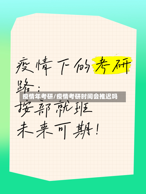 疫情年考研/疫情考研时间会推迟吗-第1张图片