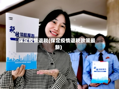 保定疫情退税(保定疫情退税政策最新)-第1张图片