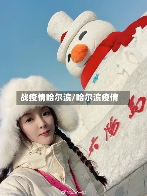 战疫情哈尔滨/哈尔滨疫倩-第1张图片