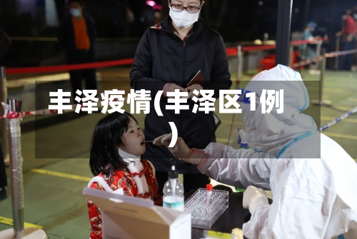 丰泽疫情(丰泽区1例)-第2张图片