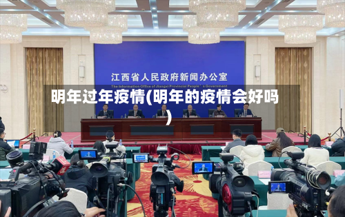明年过年疫情(明年的疫情会好吗)-第1张图片