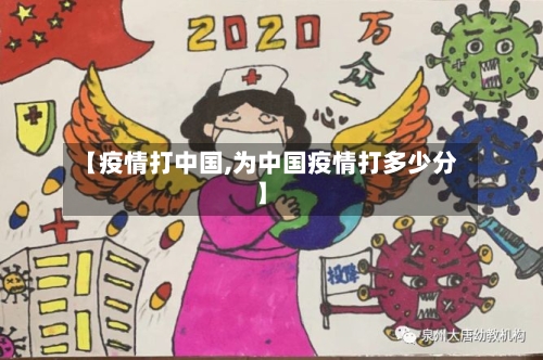 【疫情打中国,为中国疫情打多少分】-第1张图片