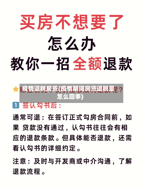 疫情退税房贷(疫情期间房贷退税是怎么回事)-第2张图片