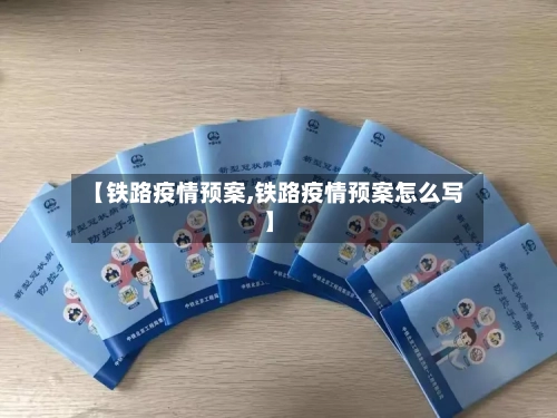 【铁路疫情预案,铁路疫情预案怎么写】-第3张图片