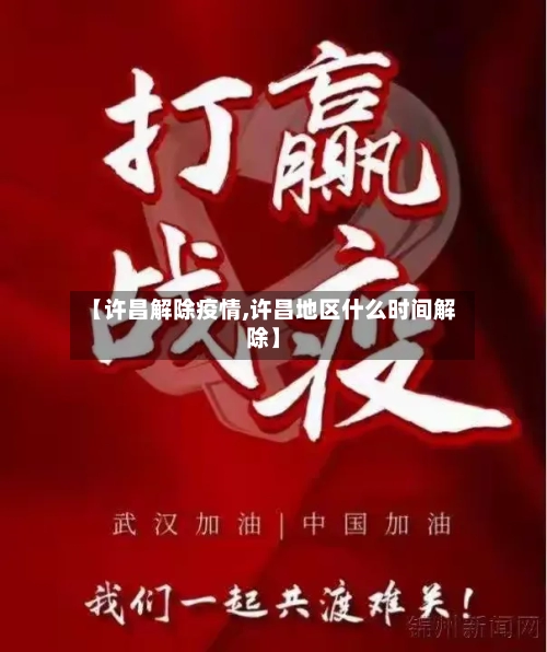 【许昌解除疫情,许昌地区什么时间解除】-第1张图片