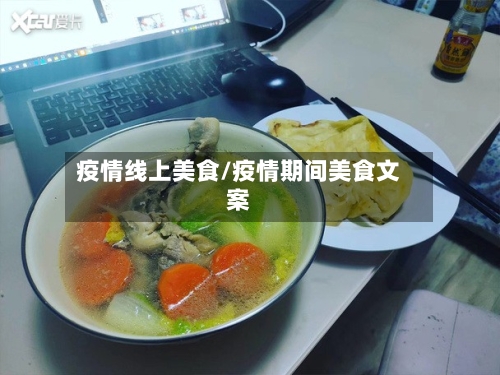 疫情线上美食/疫情期间美食文案-第1张图片