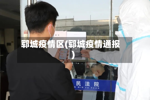 郓城疫情区(郓城疫情通报)-第1张图片