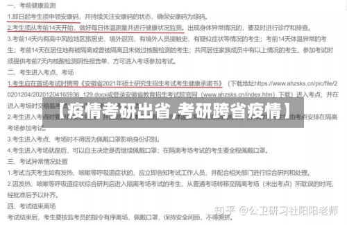 【疫情考研出省,考研跨省疫情】-第1张图片