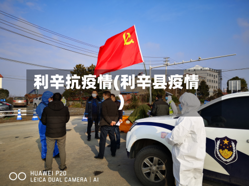 利辛抗疫情(利辛县疫情)-第3张图片