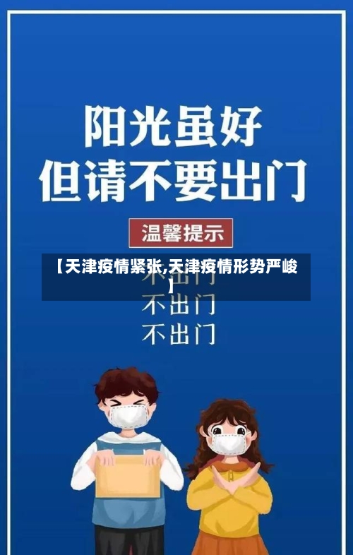 【天津疫情紧张,天津疫情形势严峻】-第1张图片