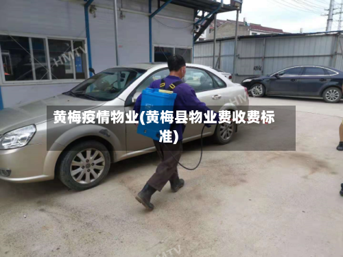 黄梅疫情物业(黄梅县物业费收费标准)-第1张图片