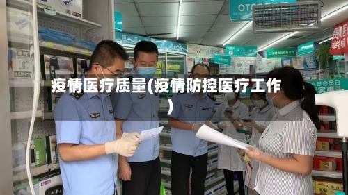 疫情医疗质量(疫情防控医疗工作)-第1张图片