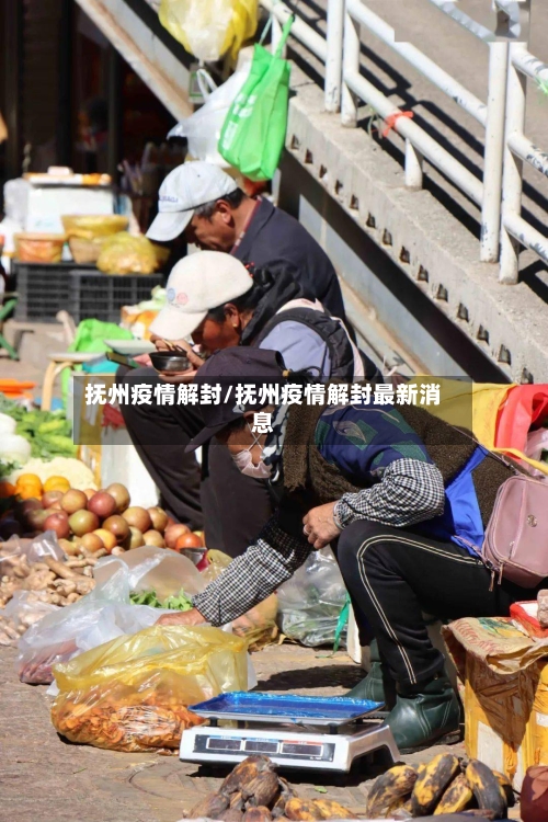 抚州疫情解封/抚州疫情解封最新消息-第1张图片