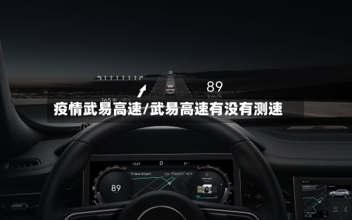 疫情武易高速/武易高速有没有测速-第1张图片