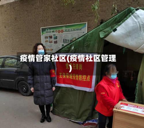 疫情管家社区(疫情社区管理)-第1张图片