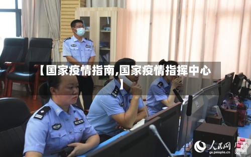 【国家疫情指南,国家疫情指挥中心】-第1张图片