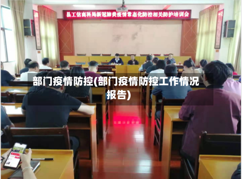 部门疫情防控(部门疫情防控工作情况报告)-第1张图片