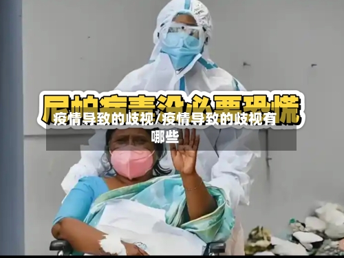 疫情导致的歧视/疫情导致的歧视有哪些-第1张图片