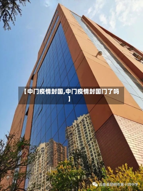 【中门疫情封国,中门疫情封国门了吗】-第1张图片