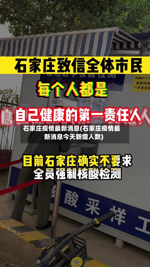 石家庄疫情最新消息(石家庄疫情最新消息今天新增人数)-第1张图片