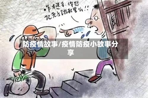 防疫情故事/疫情防疫小故事分享-第1张图片
