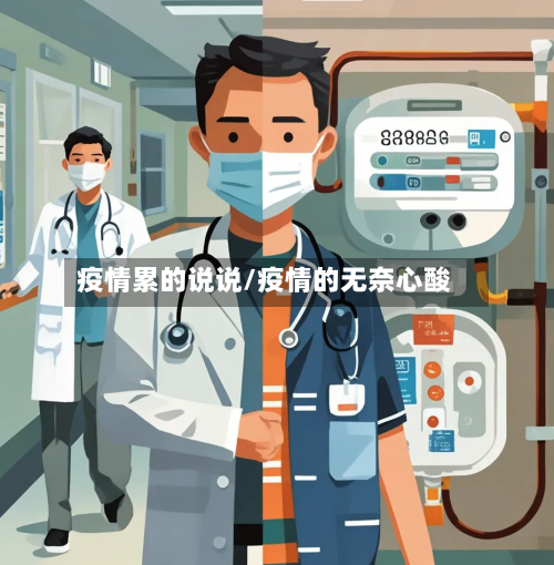 疫情累的说说/疫情的无奈心酸-第1张图片