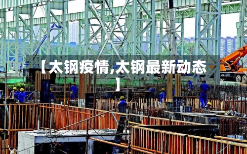 【太钢疫情,太钢最新动态】-第1张图片