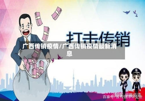 广西传销疫情/广西传销疫情最新消息-第1张图片