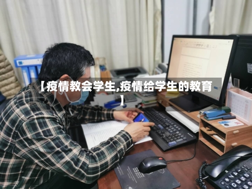 【疫情教会学生,疫情给学生的教育】-第1张图片