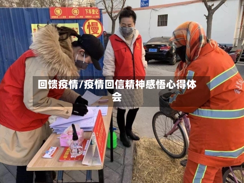 回馈疫情/疫情回信精神感悟心得体会-第1张图片