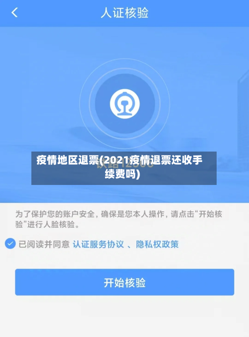 疫情地区退票(2021疫情退票还收手续费吗)-第1张图片