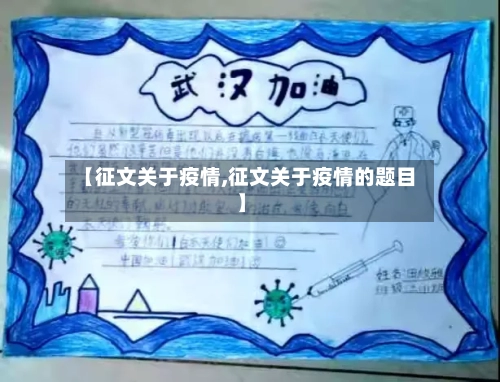【征文关于疫情,征文关于疫情的题目】-第1张图片