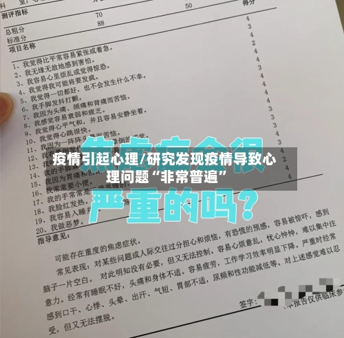 疫情引起心理/研究发现疫情导致心理问题“非常普遍”-第1张图片